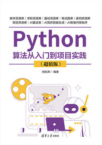 Python算法從入門到項目實踐（超值版）-cover