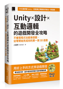 Unity × 設計 × 互動邏輯的遊戲開發全攻略：不會寫程式也能做遊戲，從零開始完成你的第一款 3D遊戲（iThome鐵人賽系列書）-cover