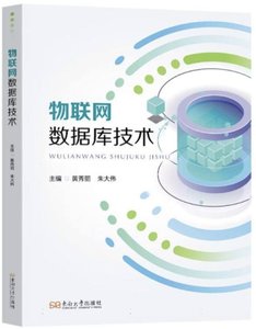 物聯網數據庫技術-cover