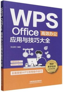 WPS Office高效辦公應用與技巧大全-cover