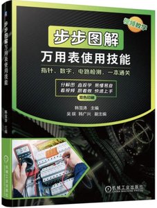 步步圖解萬用表使用技能-cover