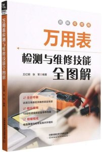 萬用表檢測與維修技能全圖解-cover