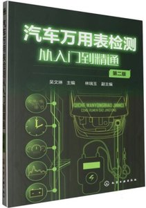 汽車萬用表檢測從入門到精通(第2版)-cover