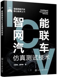 智能網聯汽車仿真測試技術-cover