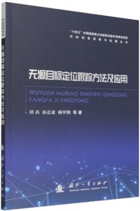 無源目標定位跟蹤方法及應用-cover