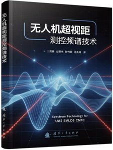 無人機超視距測控頻譜技術-cover