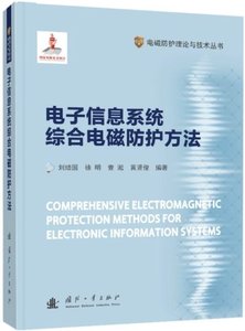 電子信息系統綜合電磁防護方法(精)-cover