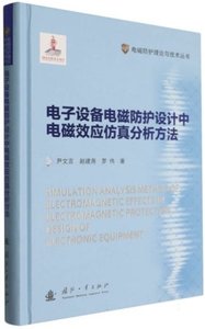 電子設備電磁防護設計中電磁效應仿真分析方法(精)-cover