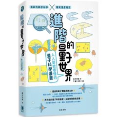 進階的量子世界：人人都能看懂的量子科學漫畫-cover