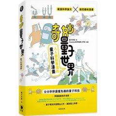 奇妙量子世界：人人都能看懂的量子科學漫畫-cover
