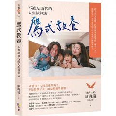 鷹式教養：不被AI取代的人生演算法-cover