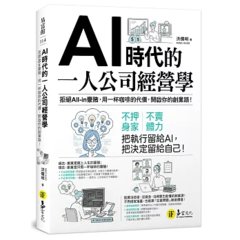 AI時代的一人公司經營學：拒絕All-in豪賭，用一杯咖啡的代價，開啟你的創業路！-cover