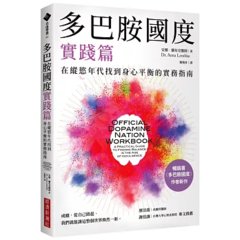 多巴胺國度實踐篇：在縱慾年代找到身心平衡的實務指南-cover