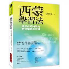 西蒙學習法：如何在短時間內快速學會新知識-cover
