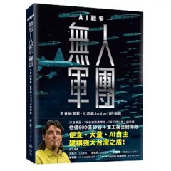 無人軍團：AI戰爭王者帕爾默．拉奇與Anduril的崛起-cover