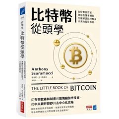 比特幣從頭學：比特幣投資家帶你看懂華爾街怎麼解讀比特幣及未來的投資布局-cover