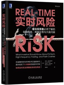 實時風險(量化投資者必須了解的金融科技高頻交易與大盤閃崩)