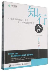 知行合一：價值驅動的敏捷開發和新一代精益軟件工程-cover