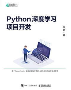 Python深度學習項目開發-cover
