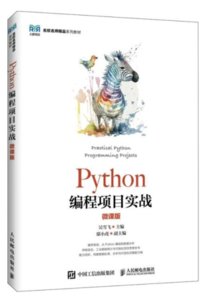 Python編程項目實戰（微課版）-cover