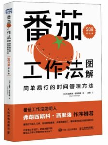 番茄工作法圖解：簡單易行的時間管理方法（50萬冊紀念版）-cover