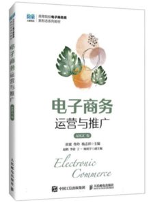 電子商務運營與推廣(AIGC版)