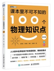 課本裏不可不知的100個物理知識點（高中篇）-cover