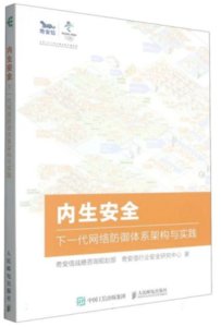 內生安全：下一代網絡防禦體系架構與實踐-cover
