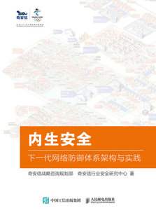 內生安全：下一代網絡防禦體系架構與實踐-cover