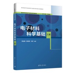 電子材料科學基礎（上冊）-cover