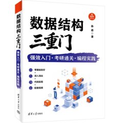 數據結構三重門：強效入門·考研通關·編程實踐-cover