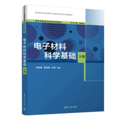 電子材料科學基礎（下冊）-cover