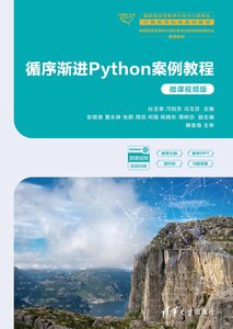 循序漸進Python案例教程（微課視頻版）-cover