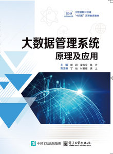 大數據管理系統原理及應用-cover