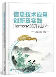 信息技術應用創新及實踐——HarmonyOS開發技術-cover