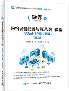 網絡設備配置與管理項目教程（華為eNSP模擬器版）（第2版）-cover