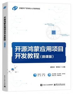 開源鴻蒙應用項目開發教程（微課版）-cover