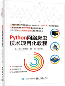 Python網絡爬蟲技術項目化教程-cover