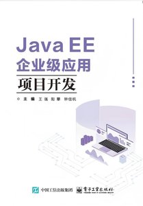 Java EE企業級應用項目開發-cover