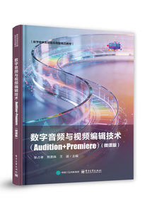 數字音頻與視頻編輯技術（Audition+Premiere）（微課版）-cover