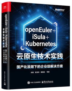 openEuler+iSula+Kubernetes雲原生技術實踐：國產化浪潮下的企業級解決方案-cover
