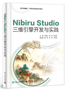 Nibiru Studio三維引擎開發與實踐-cover