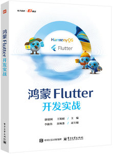 鴻蒙Flutter開發實戰-cover