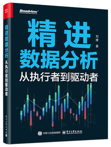 精進數據分析：從執行者到驅動者-cover