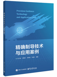 精確制導技術與應用案例-cover