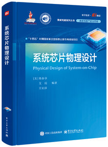 系統芯片物理設計-cover