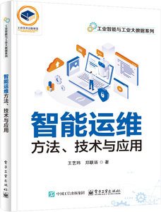 智能運維方法、技術與應用-cover