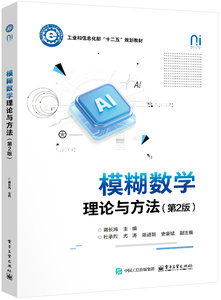 模糊數學理論與方法（第2版）-cover