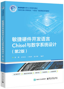 敏捷硬件開發語言Chisel與數字系統設計（第2版）-cover