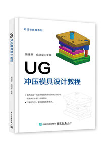 UG沖壓模具設計教程-cover